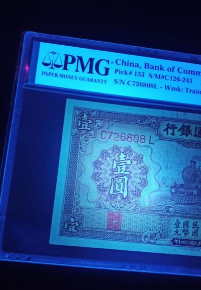 【华誉大咖】2143期拍卖 民国交通银行一元紫火车，PMG64 ，原票硬评，尺足 C726808L