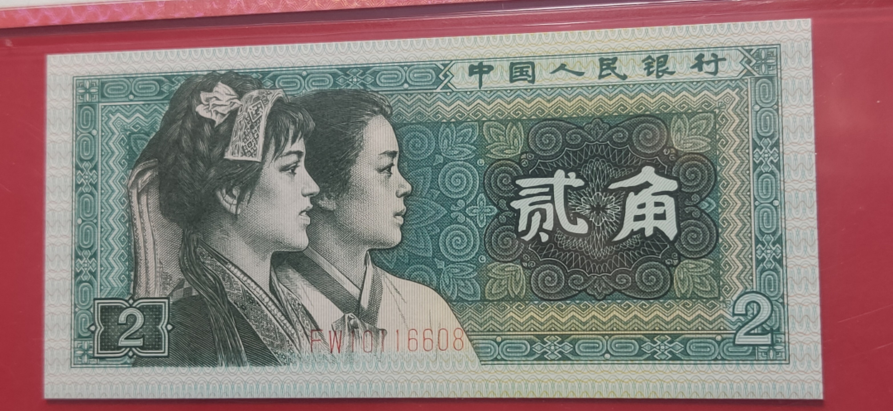 四版评级币专场 四版8002贰角，尾8，倒置号，FW10116608  爱藏68E