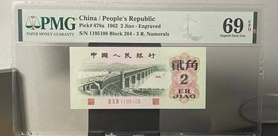 【华誉大咖】2143期拍卖 PMG69E凸版大桥，号码1195108，三版八珍之一凸版大桥贰角，标准尺寸，全程号码无345，尾8靓号，亚军69E高分，高分配靓号得组合实属不易，三版收藏精品！