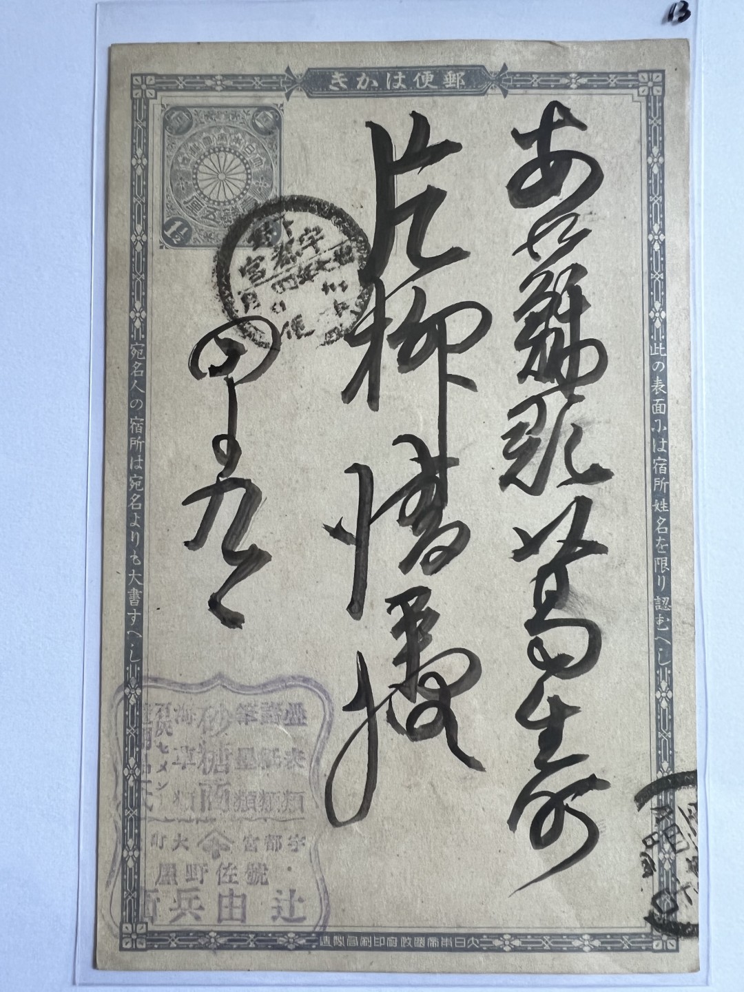 泡泡堂第107期  世界硬币邮票明信片专场（无押金，无佣金，捡漏，全场20包邮，偏远地区除外） 日本明治年间明信片十三