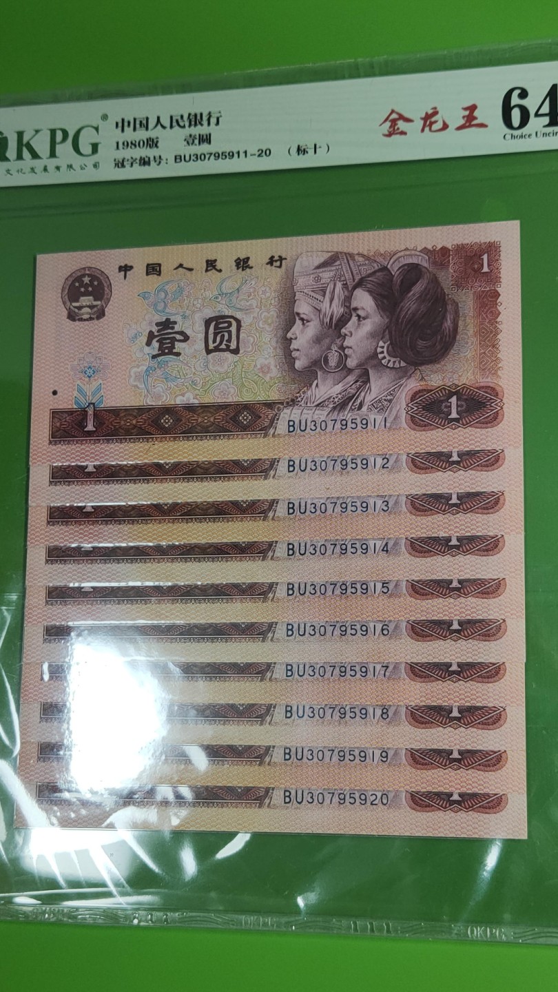 四版评级币专场 四版801金龙王一元，十连，BU30795911-20