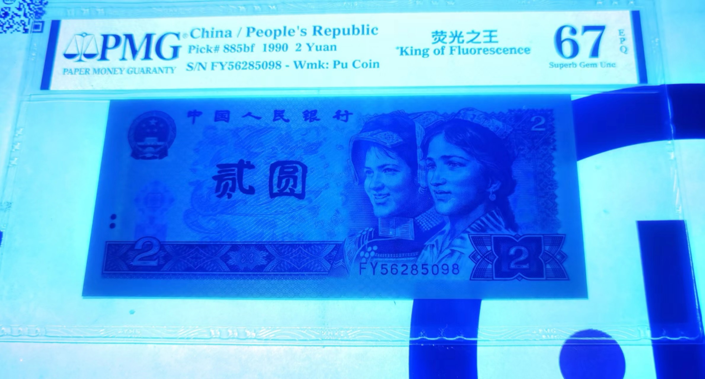 【华誉大咖】2143期拍卖  902荧光之王 尾8无347  PMG67E FY56285098