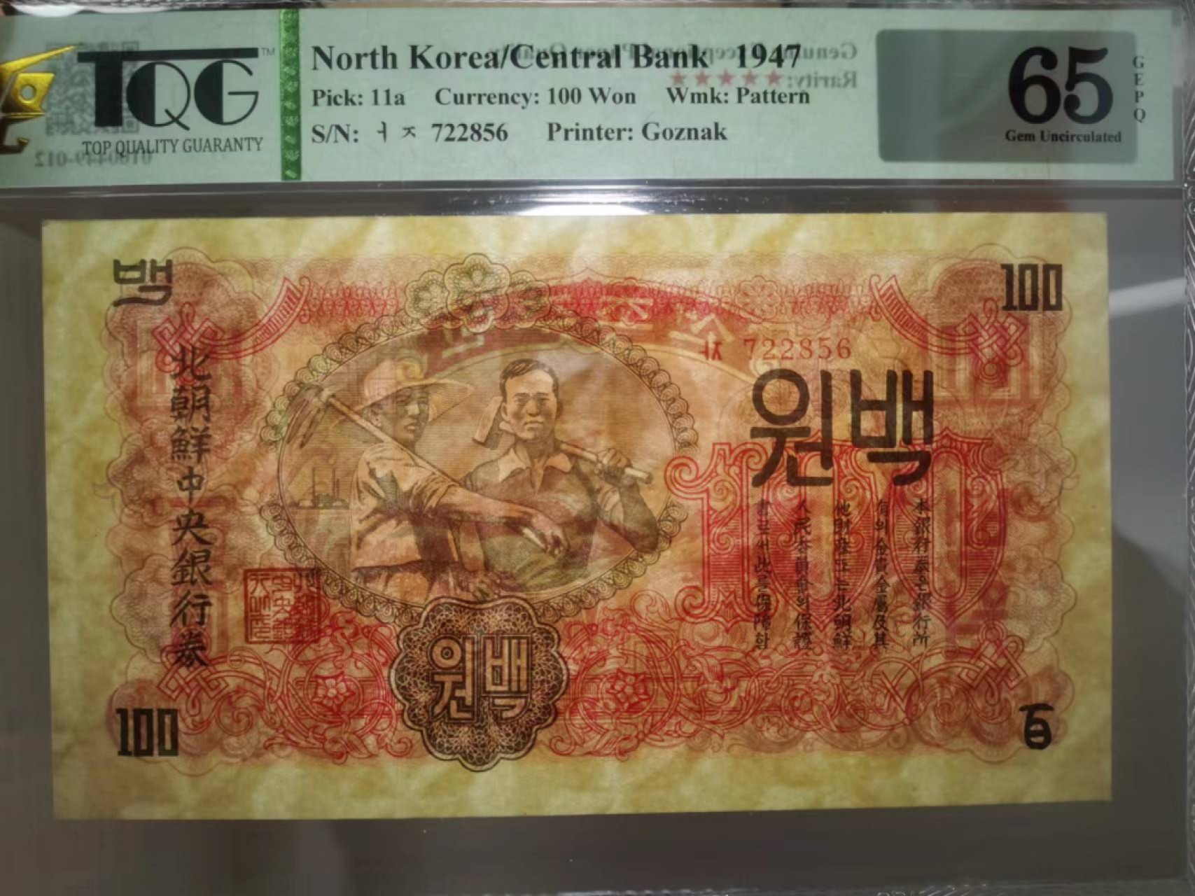 25.【鲸贝乐★道德经】第“吾不知谁之子，象帝之先”号拍卖 【朝鲜🇰🇵】1947年100元，苏联代印，朝鲜第一套纸币水印版，TQG65E
