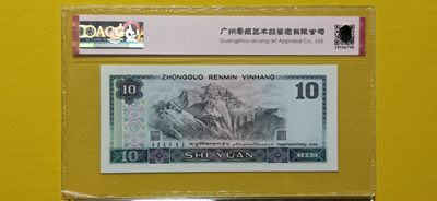 评级币混拍场<1> 四版拾元，倒影号，数三 DL30880338 爱藏67E