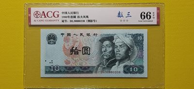 精品收藏二场 - 四版拾元，倒影号，数三 DL30880338 爱藏67E