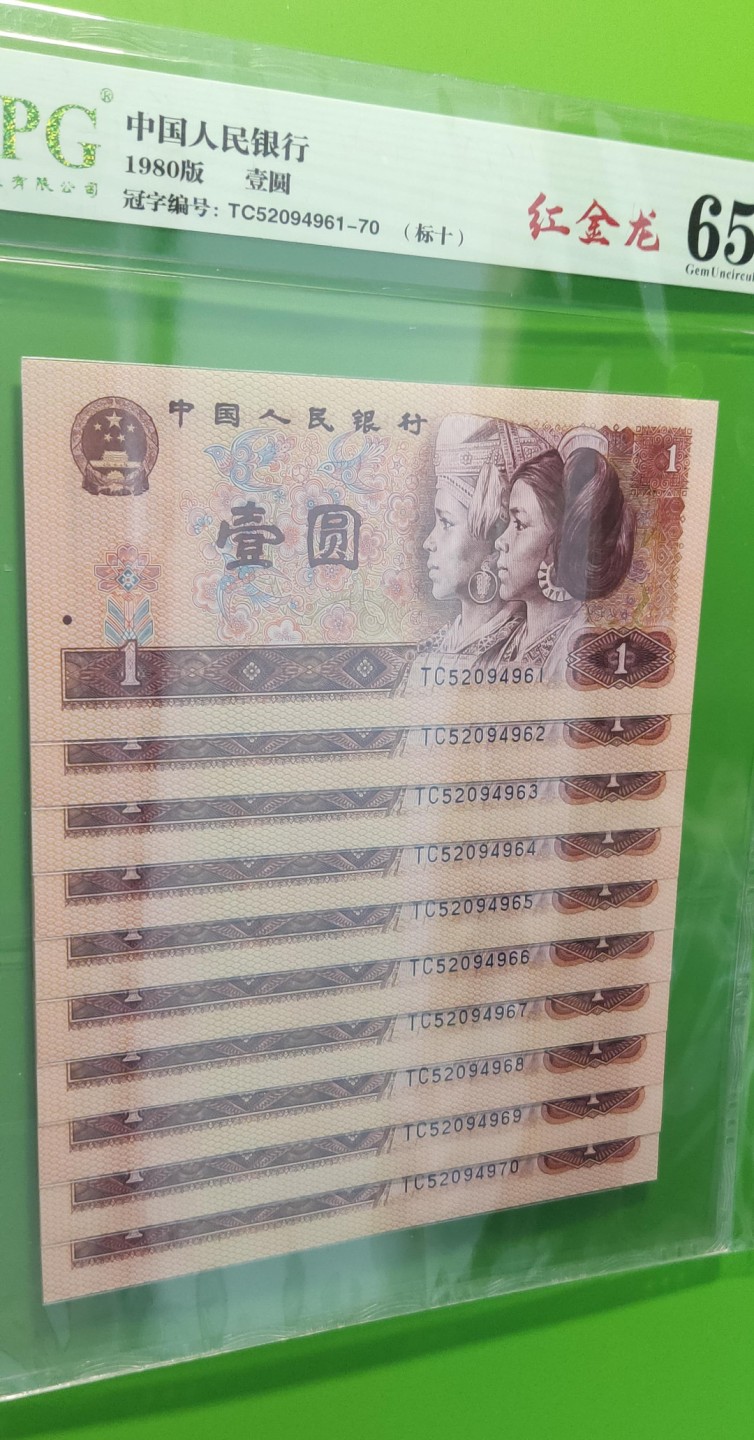 四版评级币专场 四版801红金龙一元，十连，TC52094961-70
