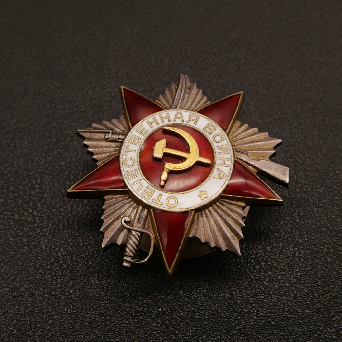 勋章奖章交易所10月1日群拍，举国同庆，全场包邮！ 苏联1943版2级卫国勋章（档案已开）