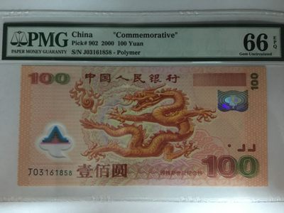 【华誉大咖】2143期拍卖 世纪龙钞 无47 尾8 PMG66E J03161858