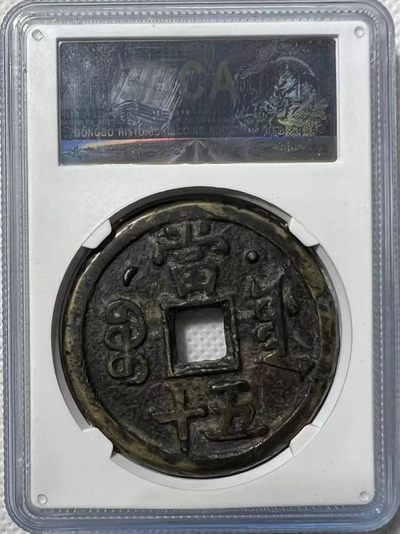 【华誉大咖】2143期拍卖 咸丰重宝 宝源五十星月 公博-美80