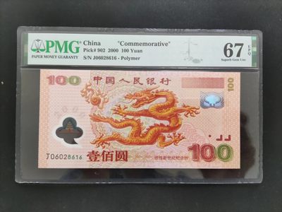 【华誉大咖】2143期拍卖 PMG67分世纪龙钞J06028616 无3457 尾6 