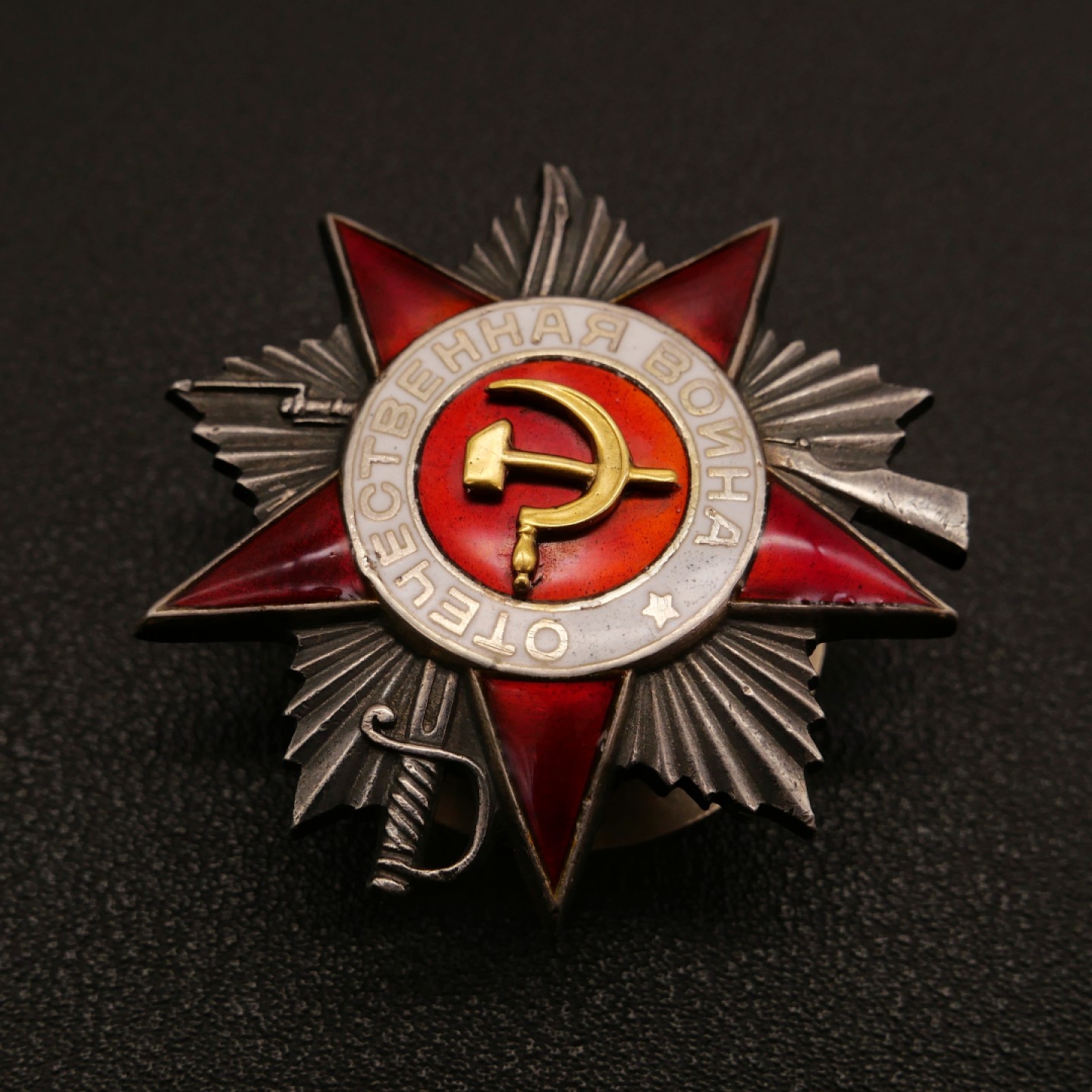 勋章奖章交易所10月1日群拍，举国同庆，全场包邮！ 苏联1943版2级卫国勋章（档案已开）