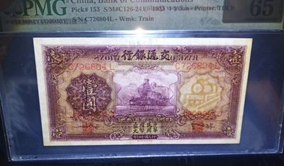 【华誉大咖】2143期拍卖 民国交通银行一元紫火车PMG65EPQ，原票硬评，尺足 C726824