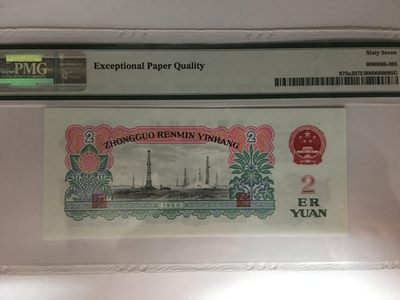 【华誉大咖】2143期拍卖 五星车工 无4  PMG67E 053-8913297