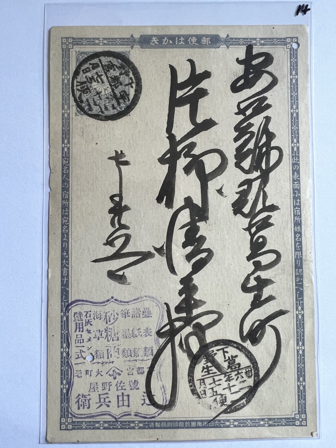 泡泡堂第107期  世界硬币邮票明信片专场（无押金，无佣金，捡漏，全场20包邮，偏远地区除外） 日本明治年间明信片十四