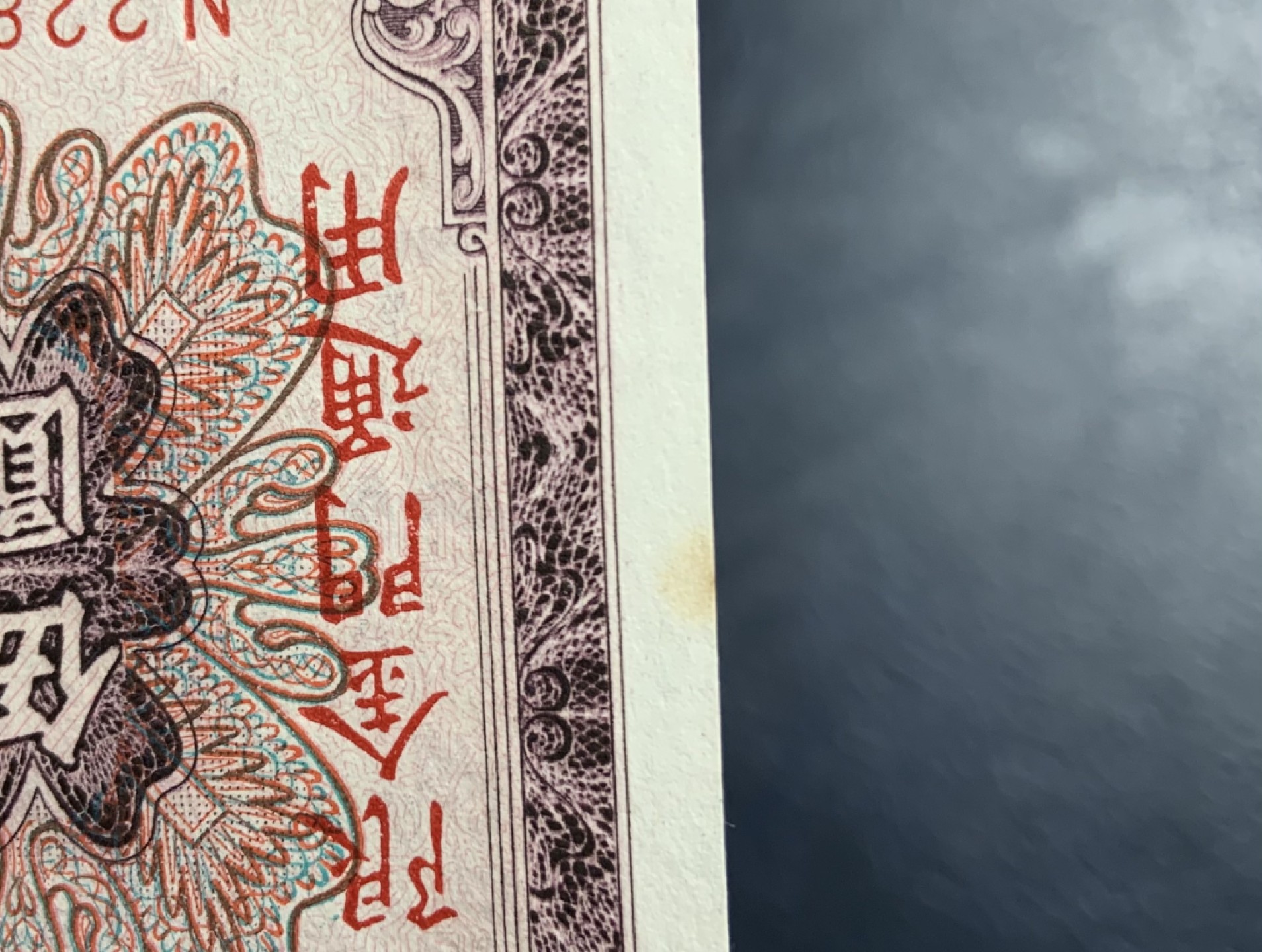 收藏联盟Quantum Auction 第195期拍卖(已更新) 中国台湾省1966年5元金门券 品相UNC- 边缘小块黄