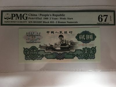 【华誉大咖】2143期拍卖 五星车工 无4  PMG67E 053-8913297