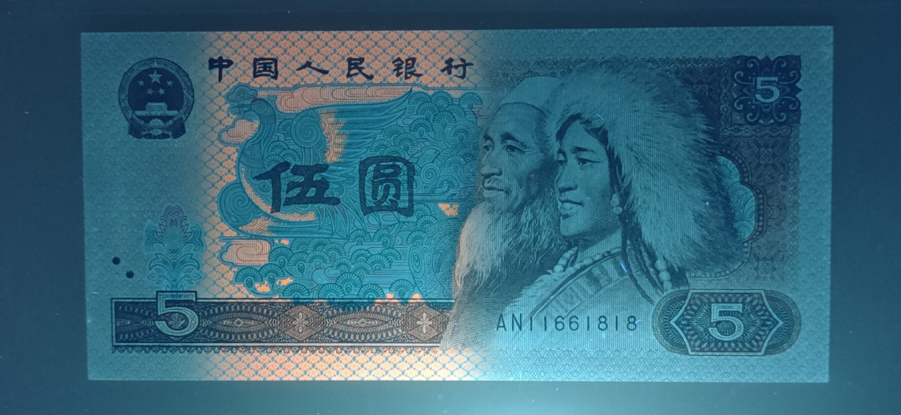 评级币混拍 四版伍元，倒置号，数三 AN11661818 爱藏65E