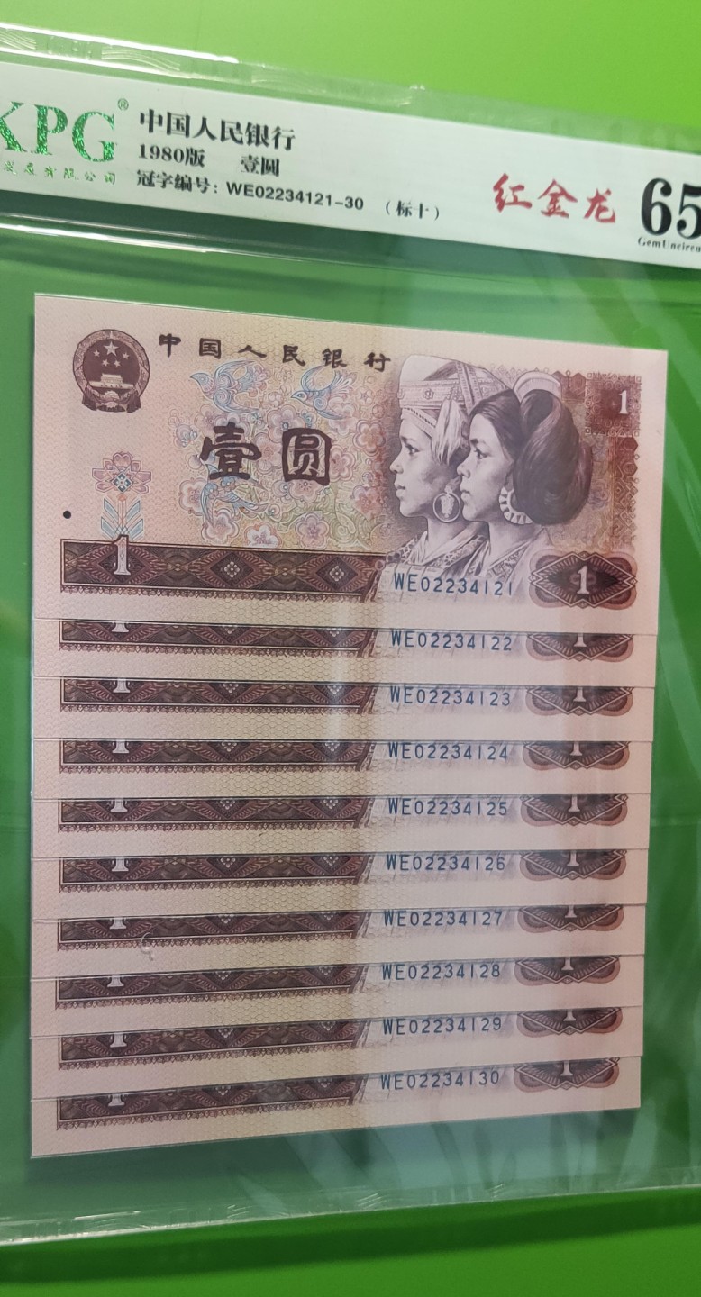 四版评级币专场 四版801红金龙一元，十连，WE02234121-30