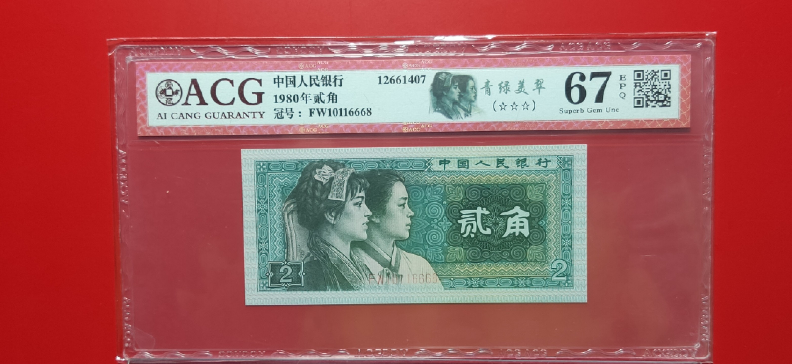 评级币小小拍 四版8002贰角，靓尾6668，倒置号，FW10116668  爱藏67E