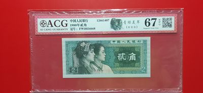 评级币小小拍 四版8002贰角，靓尾6668，倒置号，FW10116668  爱藏67E