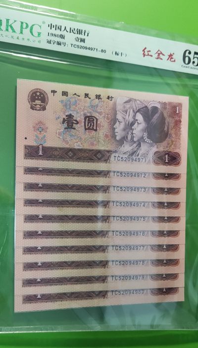 评级币小小拍 四版801红金龙一元，十连，TC52094971-80