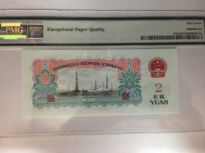 【华誉大咖】2143期拍卖 五星车工 无4 头8  PMG67E 053-8913217