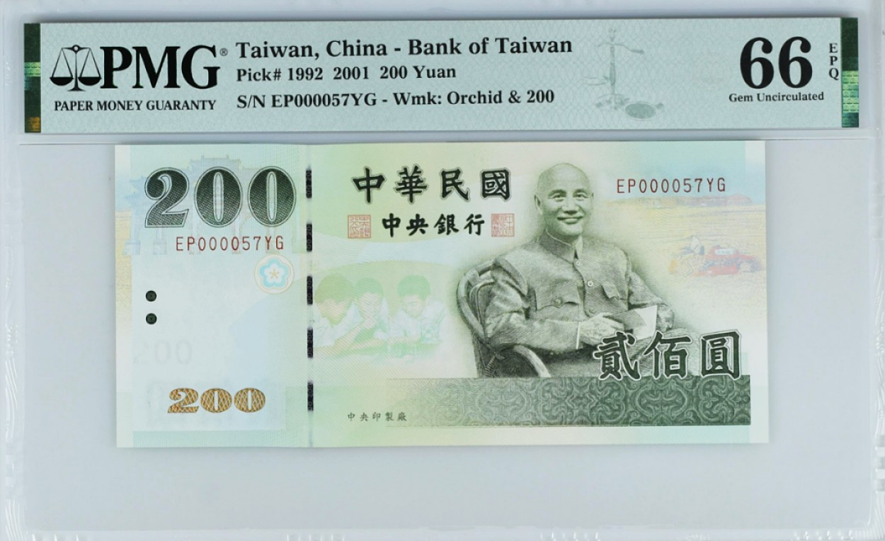 《张总收藏》74期——外币大场 台湾200元PMG66E大开门57号 2001年 
