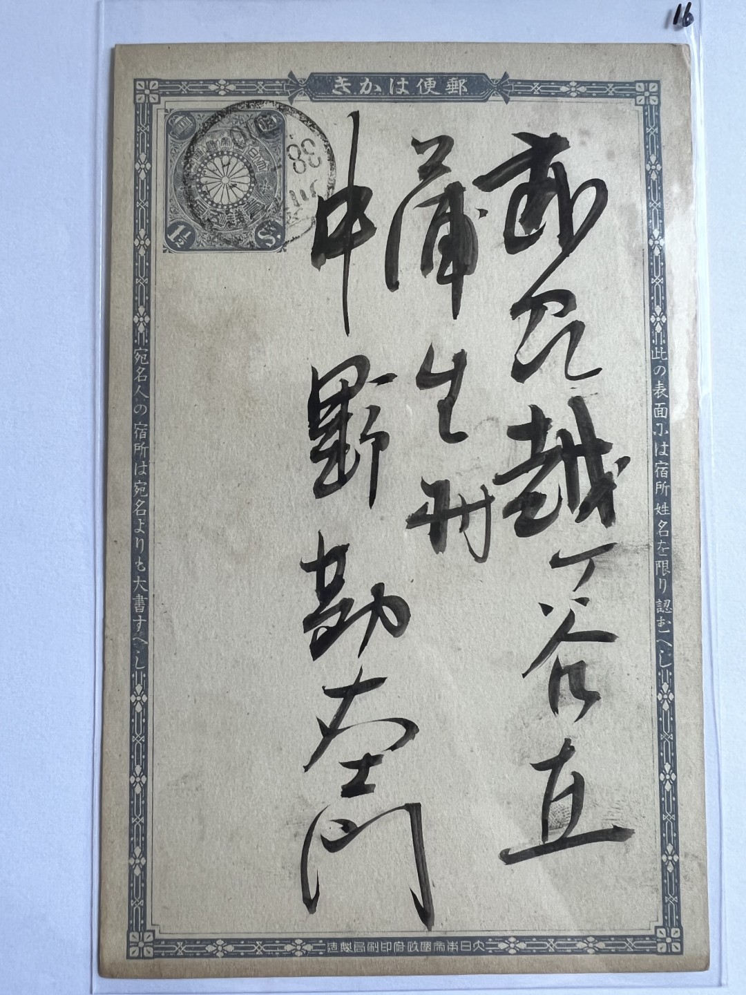 泡泡堂第108期  世界硬币邮票专场（无押金，无佣金，捡漏，全场20包邮，偏远地区除外） 日本明治年间明信片十六