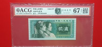 评级币小小拍 四版8002贰角，靓尾6618，倒置号，FW10116618 爱藏67E 