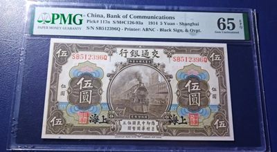 【华誉大咖】2143期拍卖 交通银行五元黑火车PMG65分，号码全程无47 尾6，足尺 SB512396Q