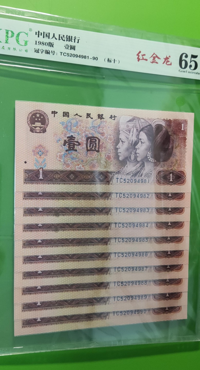 四版评级币专场 四版801红金龙一元，十连，TC52094981-90