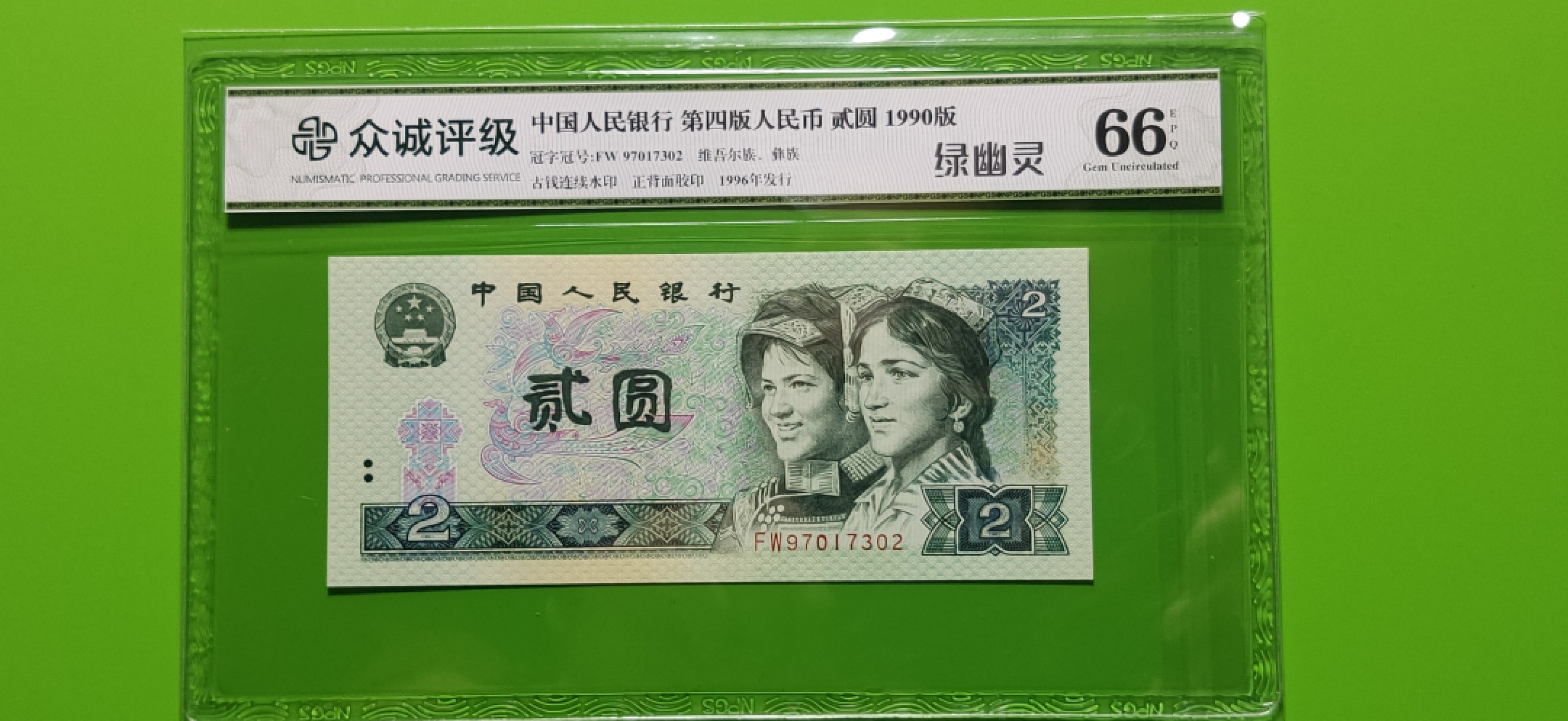 评级币小小拍 902绿幽灵，无4，众诚66E FW97017302