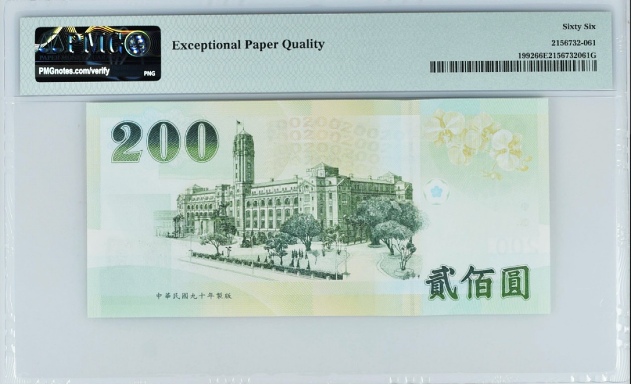 《张总收藏》74期——外币大场 台湾200元PMG66E大开门57号 2001年 