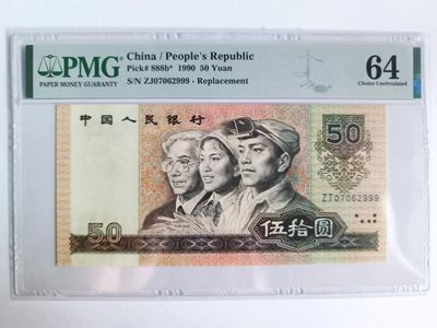 【华誉大咖】2143期拍卖 9050补号 狮子尾999 无4 PMG64 ZJ07062999