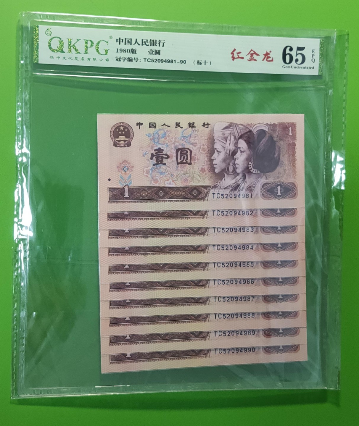 四版评级币专场 四版801红金龙一元，十连，TC52094981-90