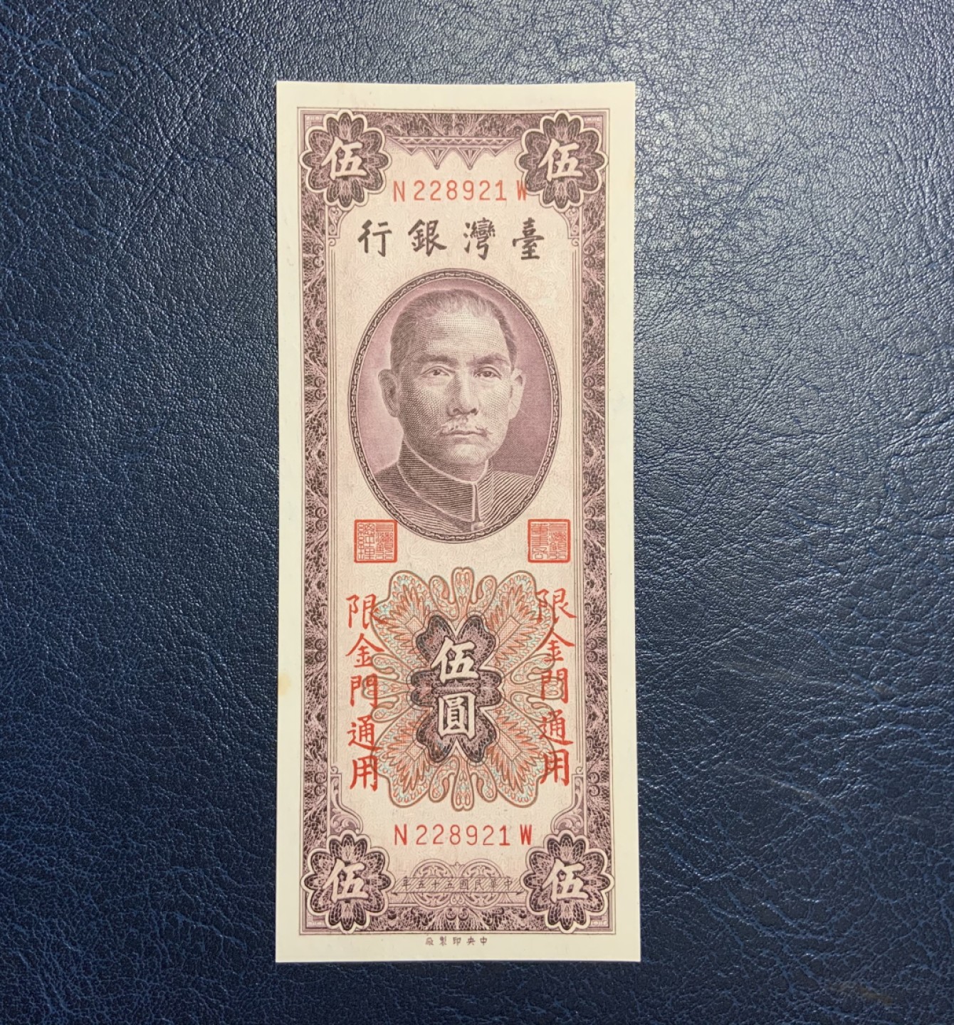 收藏联盟Quantum Auction 第195期拍卖(已更新) 中国台湾省1966年5元金门券 品相UNC- 边缘小块黄