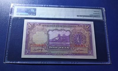 【华誉大咖】2143期拍卖 民国交通银行一元紫火车，PMG64 ，原票硬评，尺足 C726808L