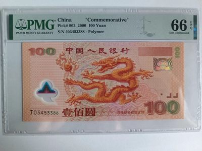 【华誉大咖】2143期拍卖 世纪龙钞 双双尾3388 PMG66E J03453388