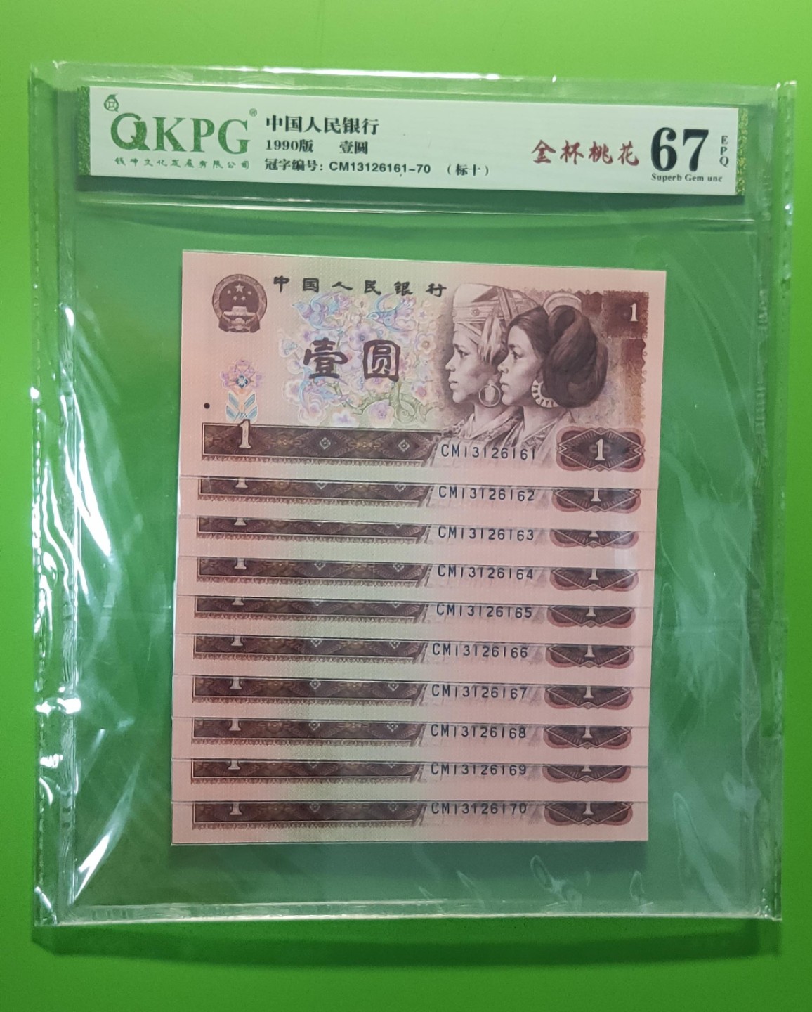 评级币小小拍 四版801金杯桃花一元，十连，CM13126161-70