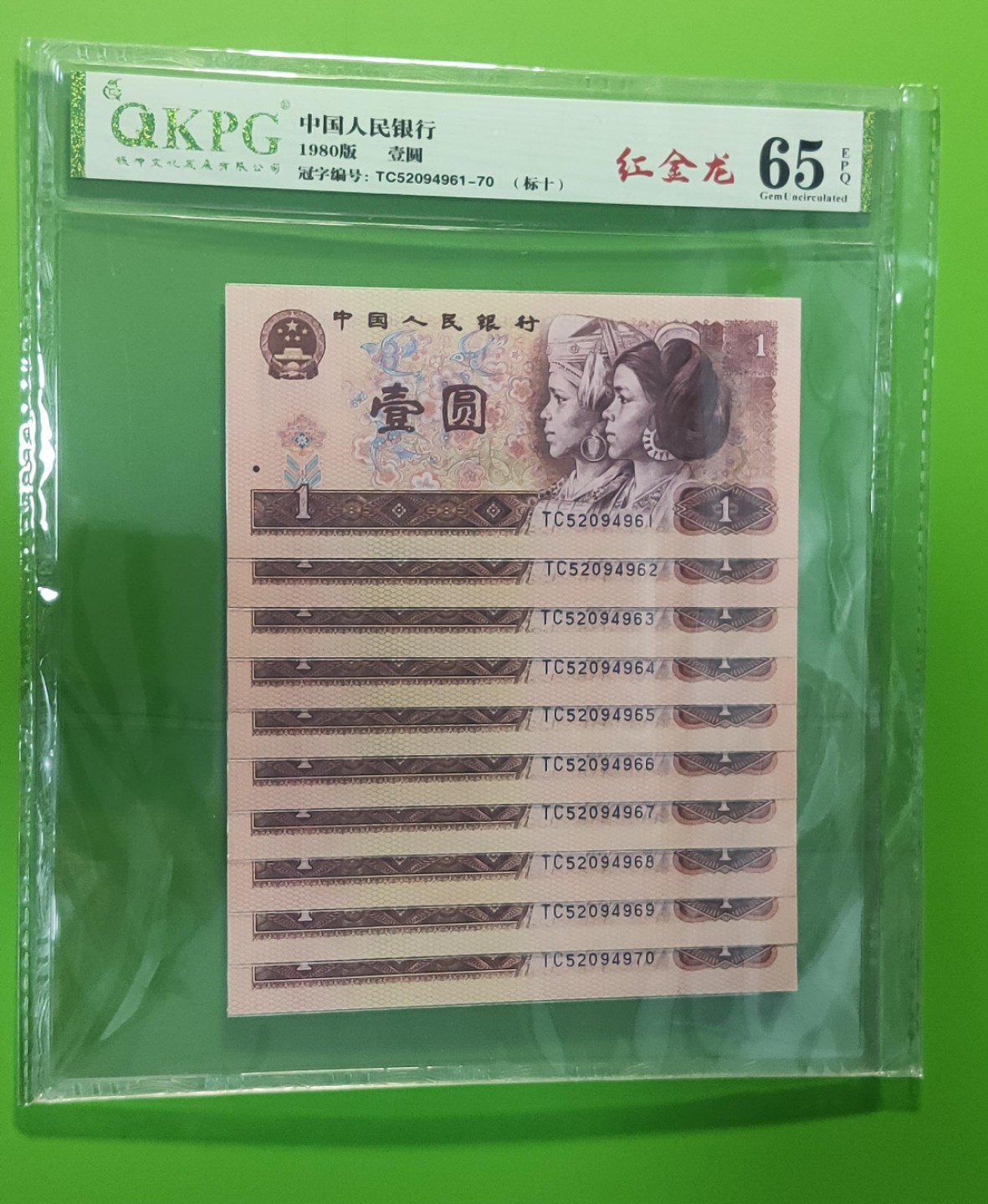 四版评级币专场 四版801红金龙一元，十连，TC52094961-70