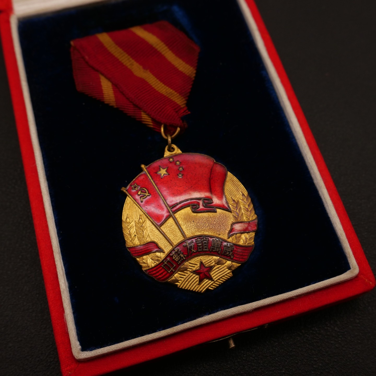 勋章奖章交易所10月1日群拍，举国同庆，全场包邮！ 中苏友谊奖章