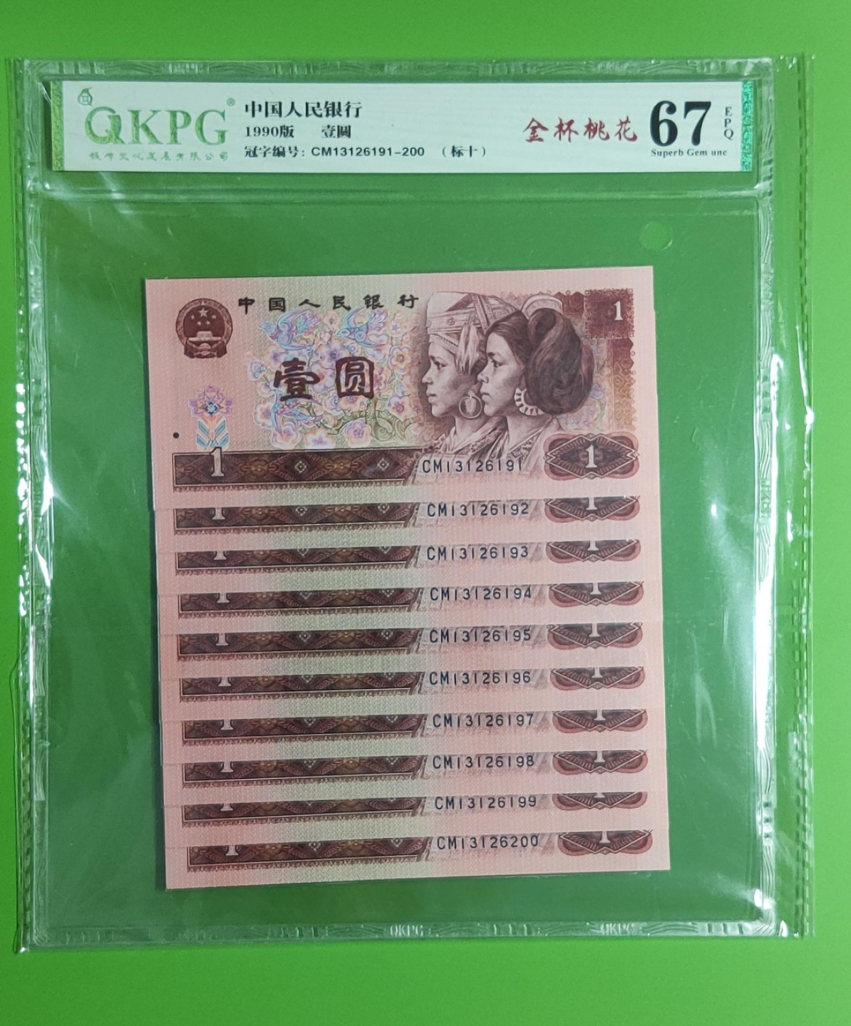 10.4实惠随拍 四版801金杯桃花一元，十连，CM13126191-200