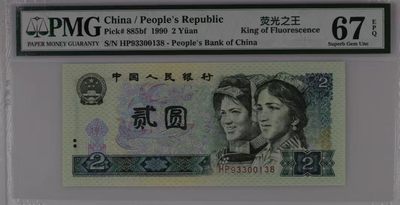 【华誉大咖】2143期拍卖 （荧光之王）PMG67分 无47（一生发）尾 靓号（93300138）