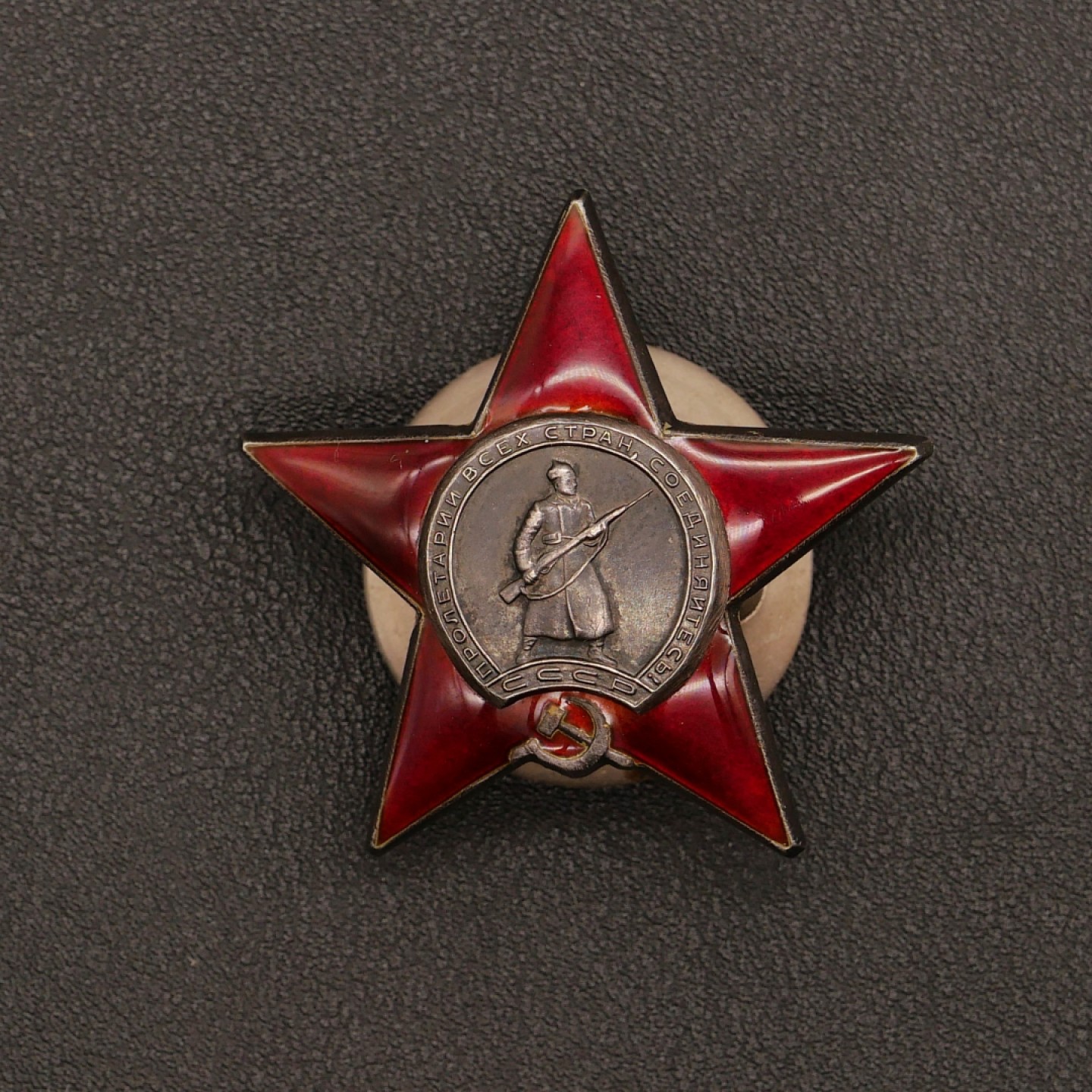勋章奖章交易所10月1日群拍，举国同庆，全场包邮！ 苏联红星勋章（档案已开）