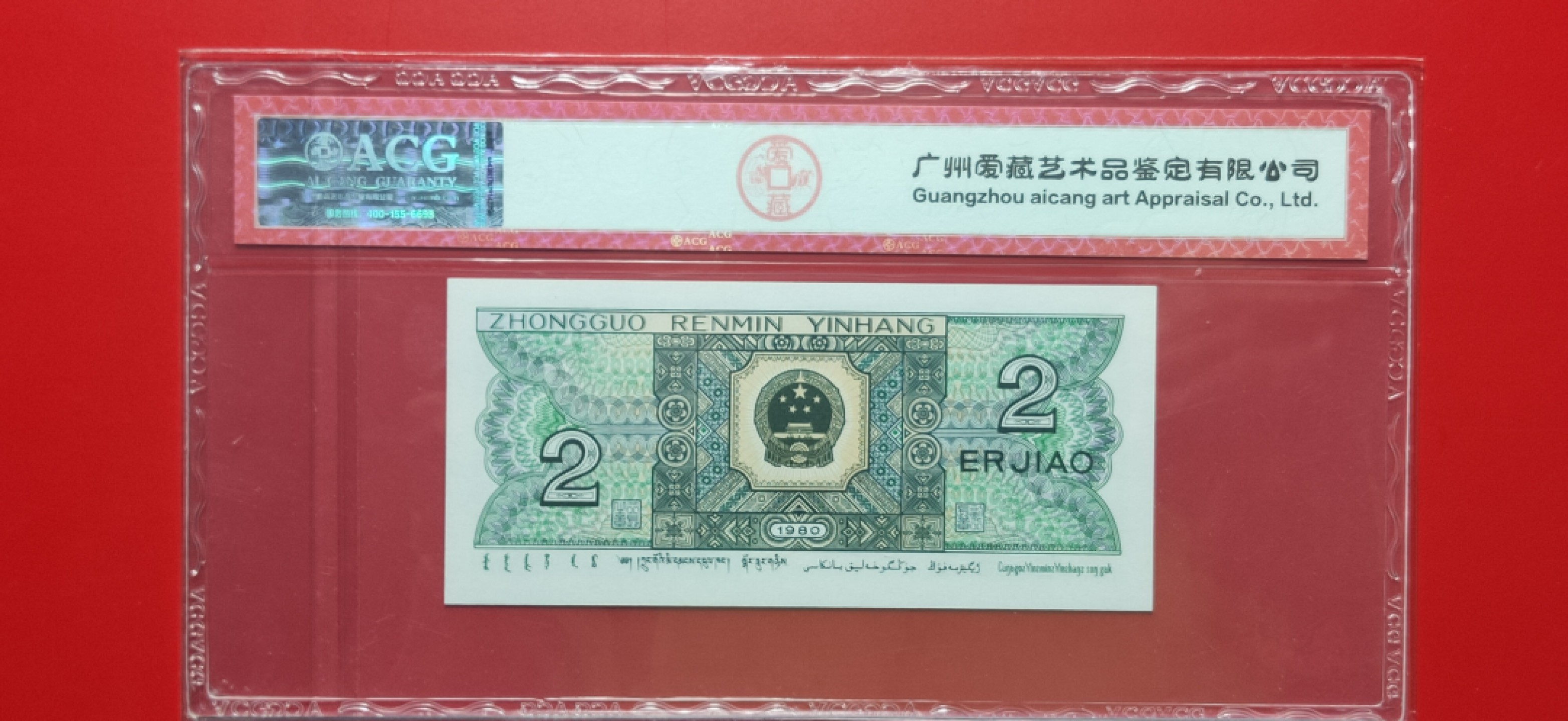 四版评级币专场 四版8002贰角，尾8，倒置号，FW10116608  爱藏68E