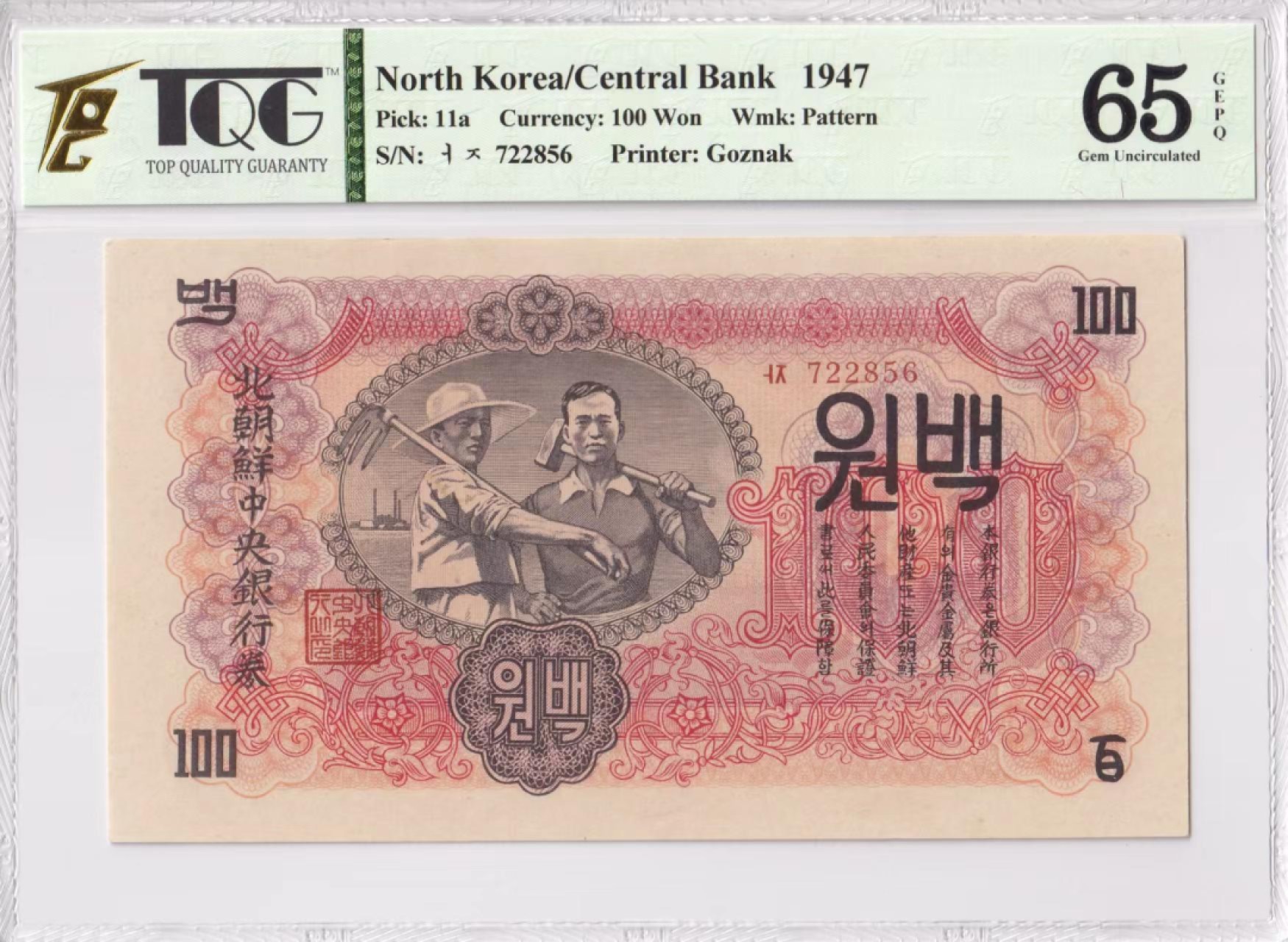 25.【鲸贝乐★道德经】第“吾不知谁之子，象帝之先”号拍卖 【朝鲜🇰🇵】1947年100元，苏联代印，朝鲜第一套纸币水印版，TQG65E