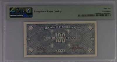 【华誉大咖】第3季度大拍语音直播 冀南银行 民国34年100元 PMG65E ,837521