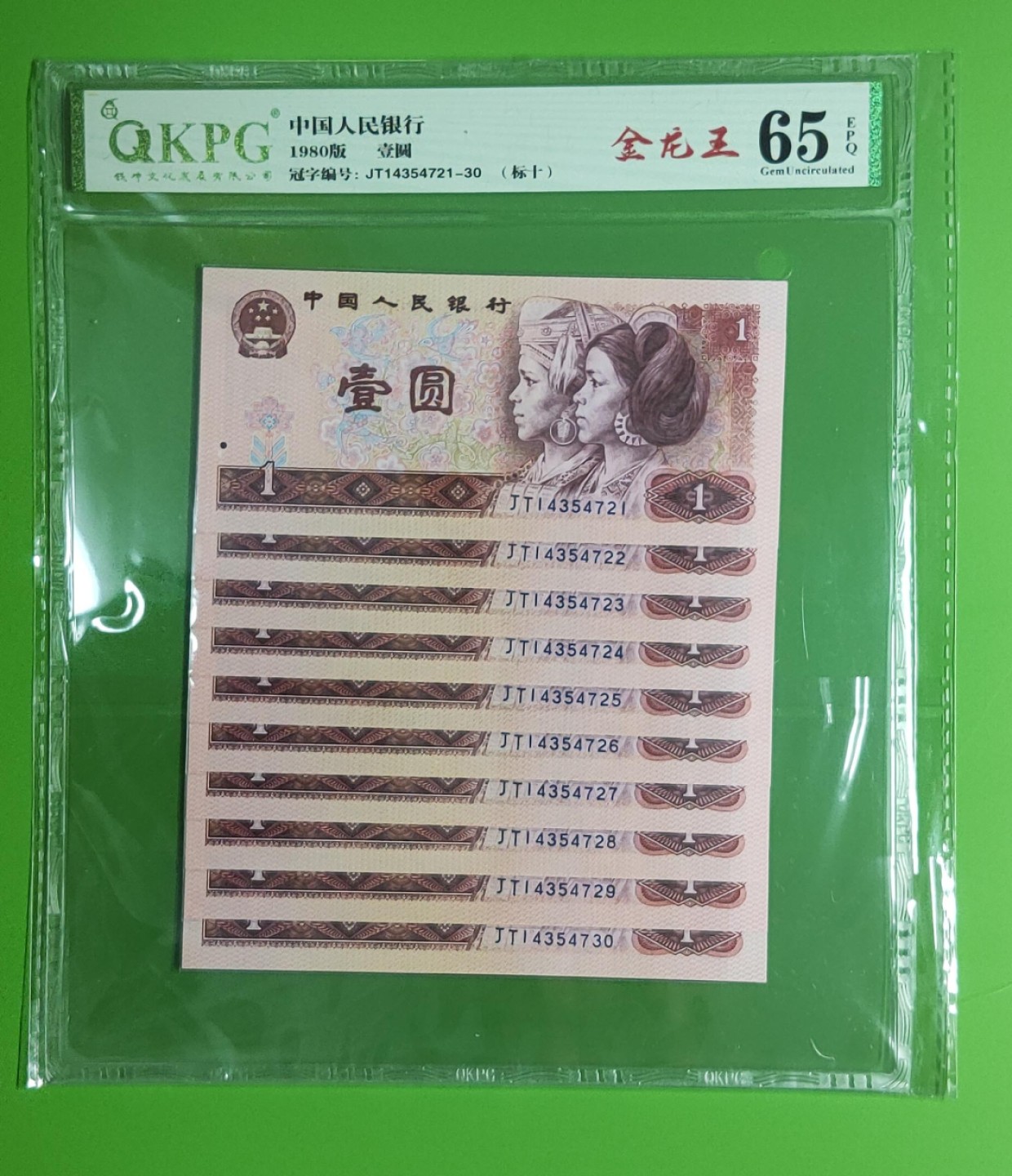 四版评级币专场 四版801金龙王一元，十连，JT14354721-30