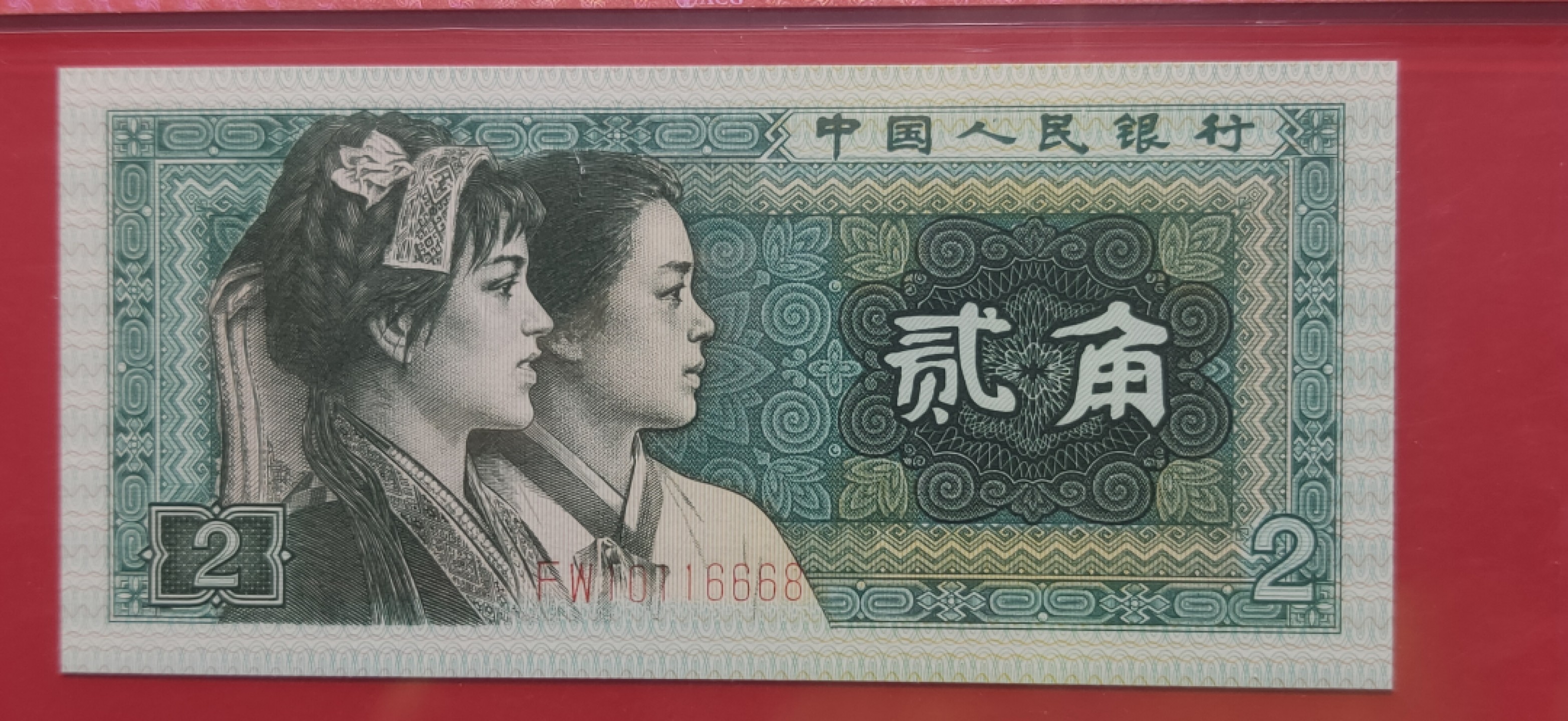 评级币小小拍 四版8002贰角，靓尾6668，倒置号，FW10116668  爱藏67E