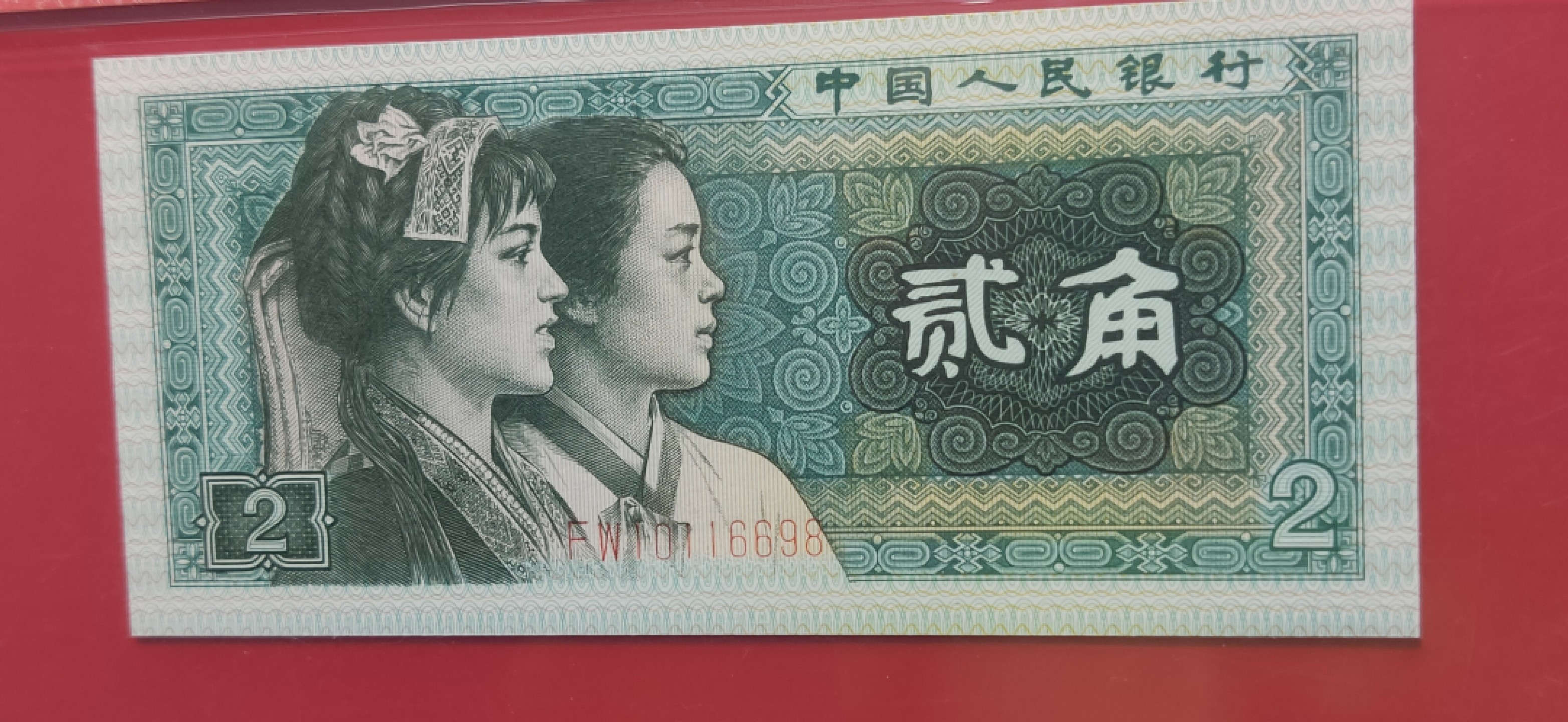 四版评级币专场 四版8002贰角，尾8，倒置号，FW10116698  爱藏68E